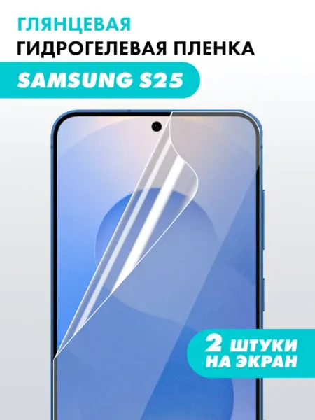 Гидрогелевая пленка для Samsung S25 Suns Store
