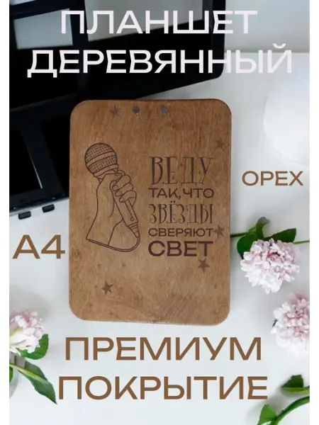 Планшет с зажимом А4 из березовой фанеры Звёзды ДарНовый