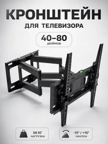 Кронштейн для телевизора поворотно-наклонный 40-80 дюймов