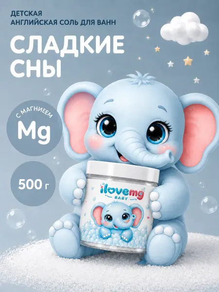 IloveMg Английская магниевая соль для ванны детская