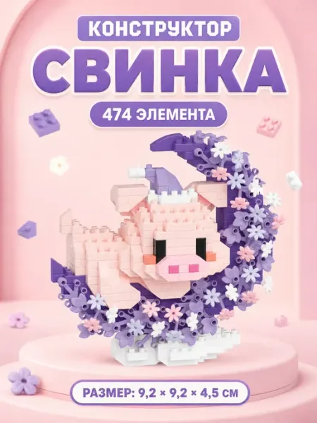 Конструктор 3д из миниблоков свинка луна CLIX
