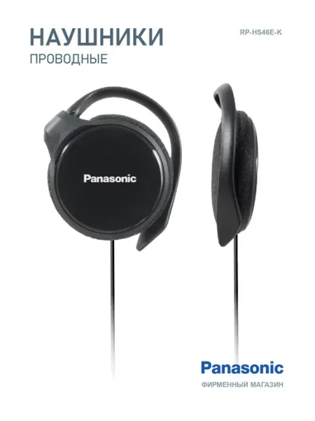 Наушники - клипсы RP-HS46E-K, черные Panasonic