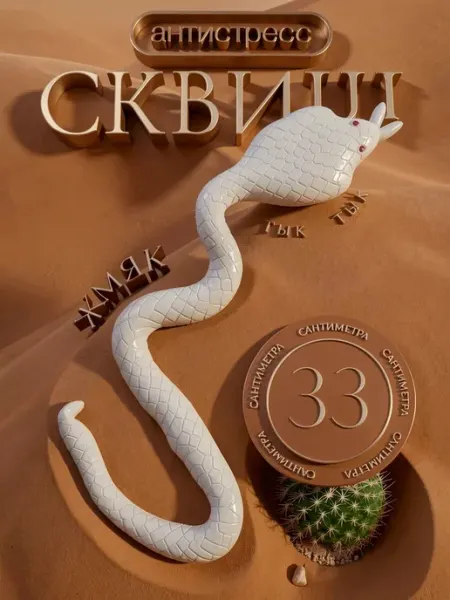 Игрушка антистресс змея большая сквиш мягкий тянучка