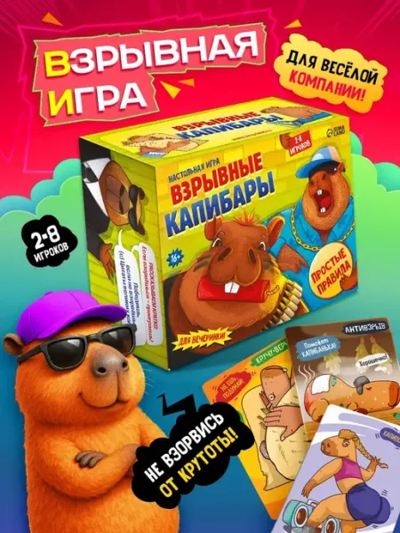 Настольная игра взрывные капибары игра в дорогу ЛАС ИГРАС
