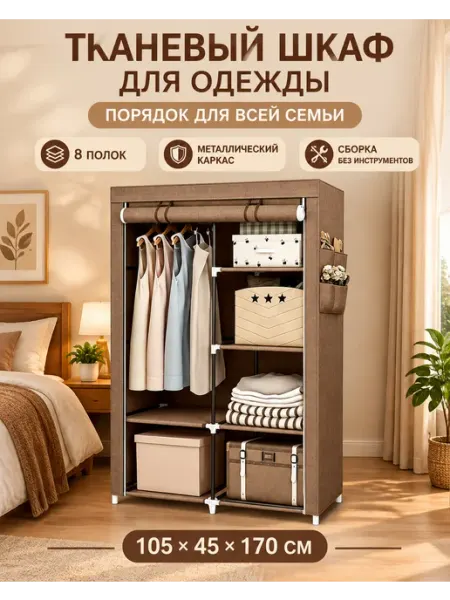 Шкаф для одежды тканевый складной для дома