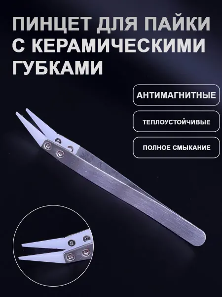 Керамический термостойкий пинцет из нержавеющей стали