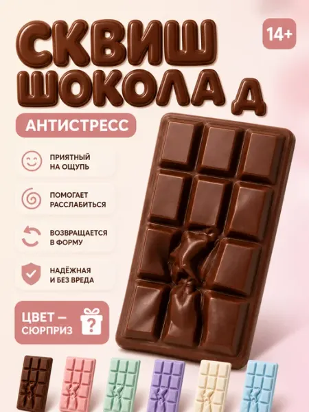 Сквиш шоколад антистресс