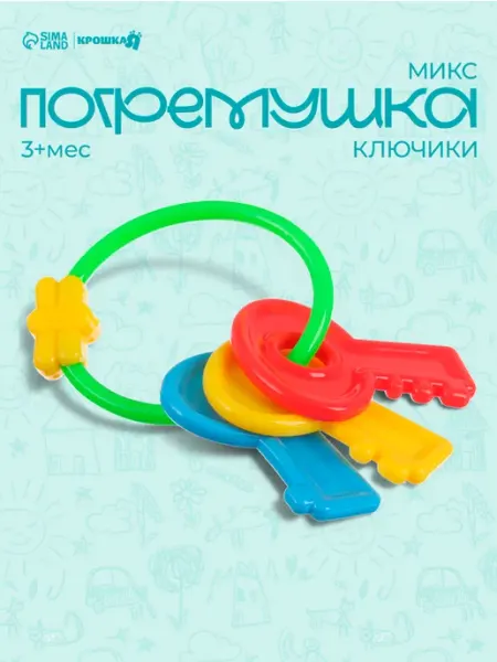 Погремушка ключи детские Крошка Я