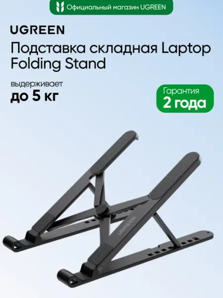 Подставка LP977 (55693) складная для ноутбука UGREEN