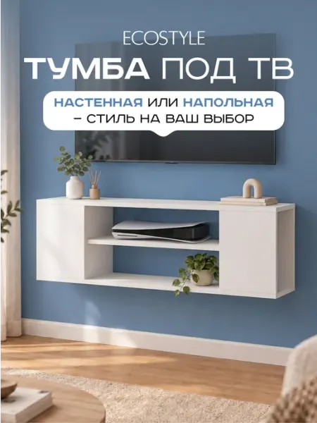 Тумба под телевизор, напольная, тумба под ТВ, белый, ECOSTYL