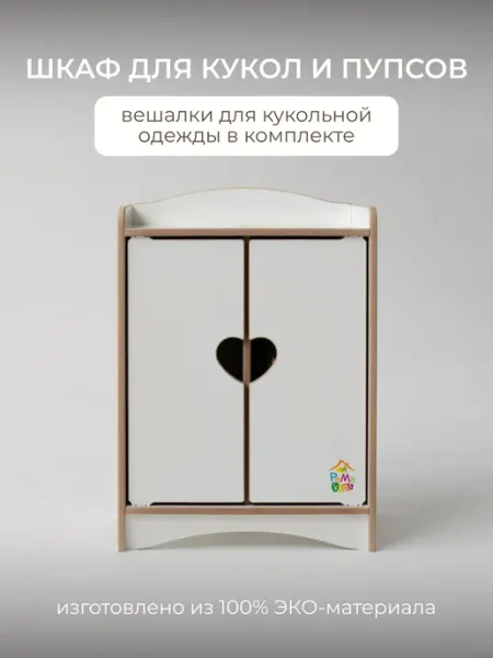 Шкаф для кукольной одежды из ЛМДФ с полками и штангой PeMa kids