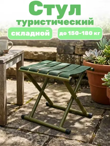 Стул туристический металлический