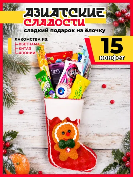 Подарочный набор Азиатских сладостей, Новогодний носок МираВкус