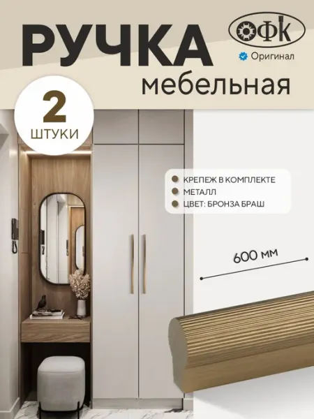 Ручки для шкафа мебельные 2 штуки ОФК