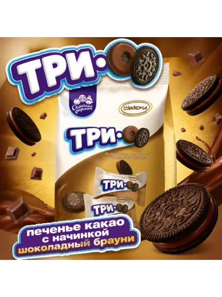 Шоколадное печенье трио