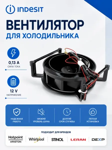 Вентилятор для холодильника 0,13 А 12 V Indesit