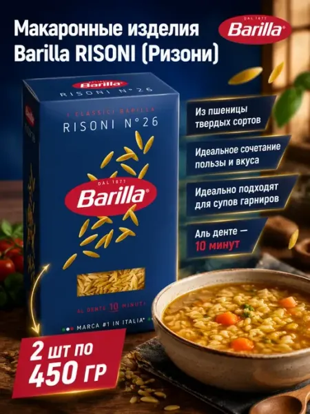 Макаронные изделия RISONI 2*450 гр Barilla