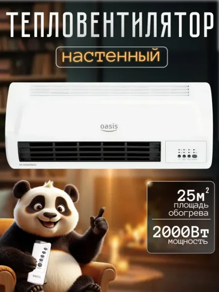 Тепловентилятор настенный 2000 Вт обогреватель Oasis