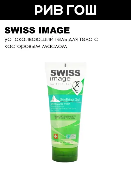 Swiss Image Гель для тела Алоэ Вера несмываемый универсальный 200 мл