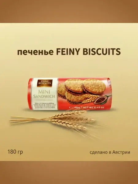 Печенье мини-сэндвич с начинкой из какао-крема 180гр FEINY BISCUITS