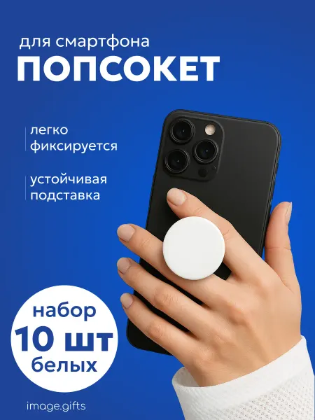 IMAGEGIFTS Попсокет держатель для телефона, круглый, 10 шт
