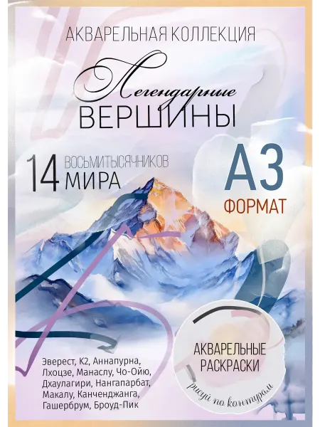 Imagery Акварельное раскрашивание Легендарные Вершины а3 Акварельные раскраски по контурам