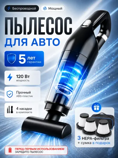 Пылесос для автомобиля беспроводной мощный с насадками Veleska