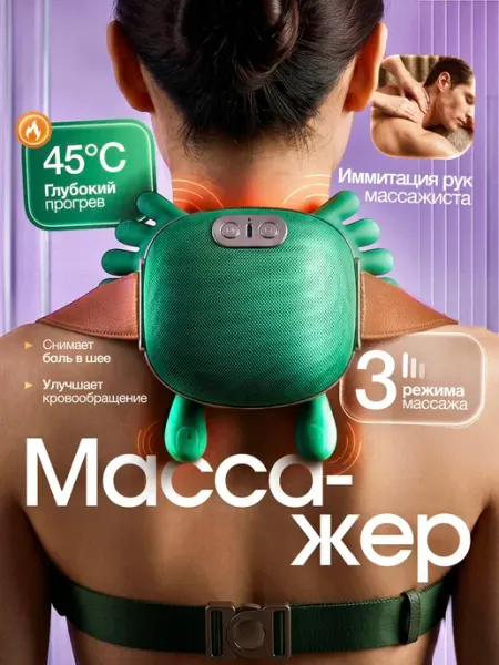 Электрический шейный массажер для шеи и плеч, вибромассажер