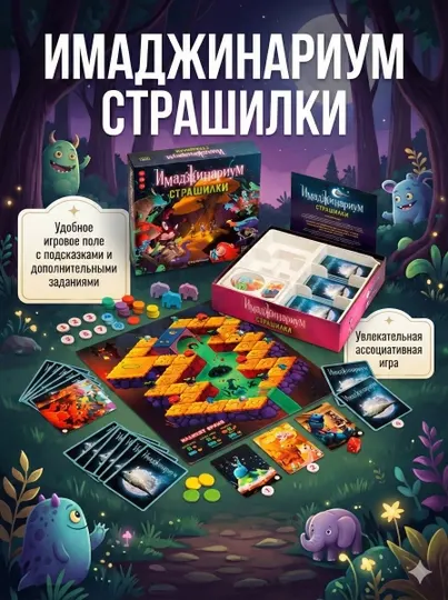 Imaginarium Страшилки – атмосферная настольная игра для всей семьи