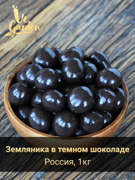 Драже "Земляника сублимированная в темном шоколаде", 500 гр