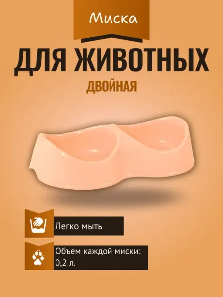 Миска пластиковая двойная "Бисквит", бежевая, 2*0,2л GAMMA