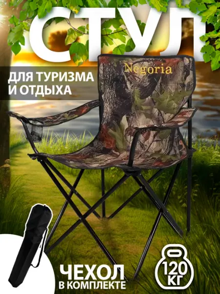Кресло складное для рыбалки туристическое 8756 015 Negoria