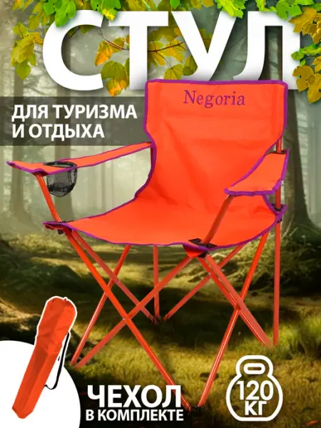 Кресло складное для рыбалки туристическое 8756 018 Negoria