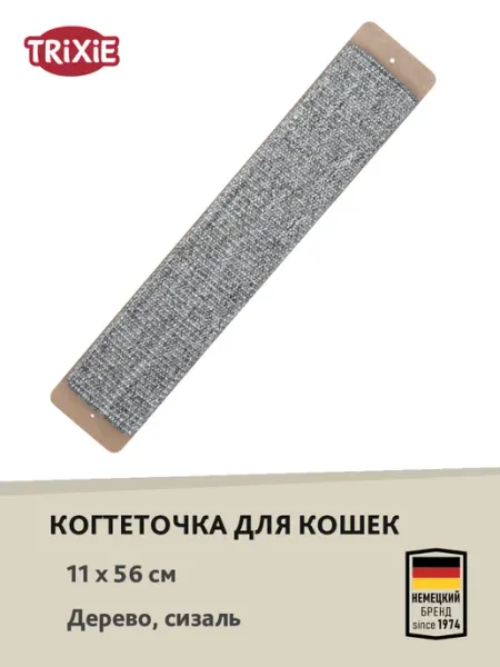 Когтеточка для кошек, 11x56 см, серый Trixie