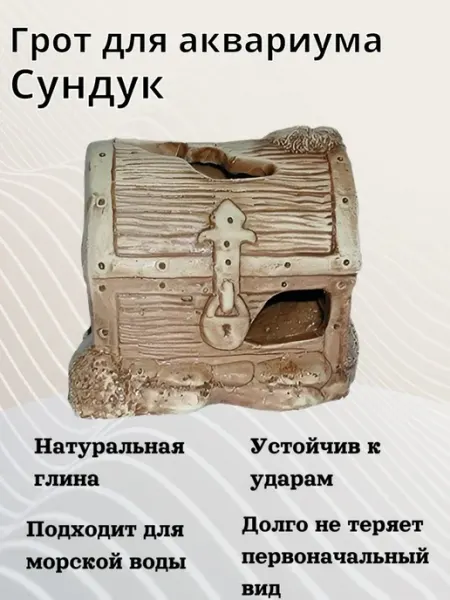 Грот для аквариума Сундук 130х85х120мм - 1 шт Орловская Керамика