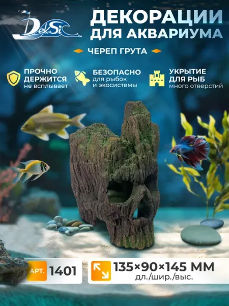 Декорация для аквариума Череп, грот 1401 Deksi