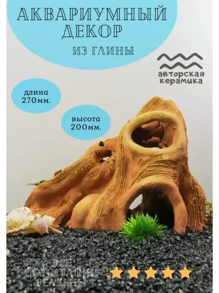 Декор для аквариума Коряга 20x27 см ZooAqua