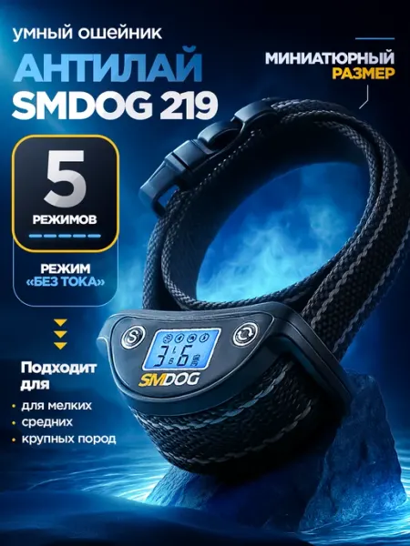 Умный ошейник антилай для собак SM DOG 219 SMDOG