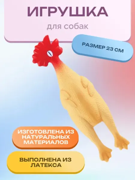 Игрушка для собак из латекса "Петушок", 230мм Нет бренда
