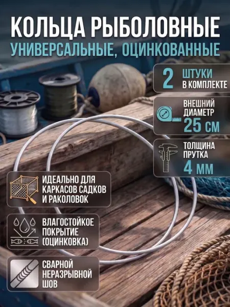 Кольца рыболовные для раколовки и садка, 25 см, 2 шт Hill & Mill