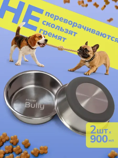 Миски для собак средних пород металлические широкие, 2х900мл MisterBully