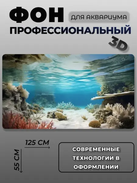 Фон для аквариума 3D АкваФон