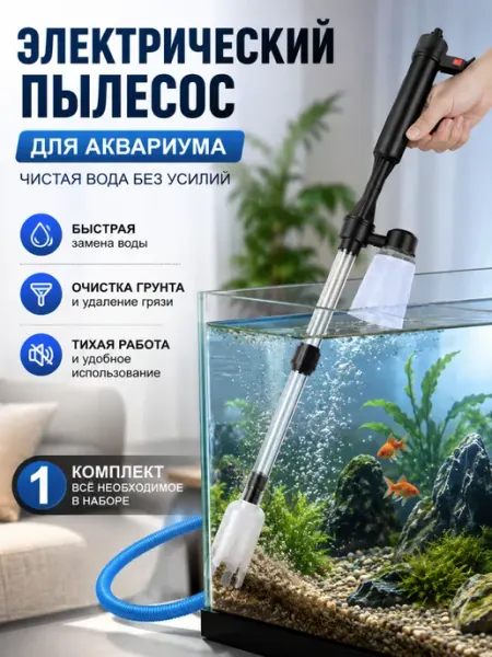 Сифон для аквариума электрический грунтоочиститель 3в1