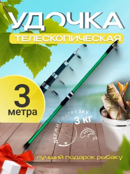 Удочка телескопическая для рыбалки 3м ПикникОпт