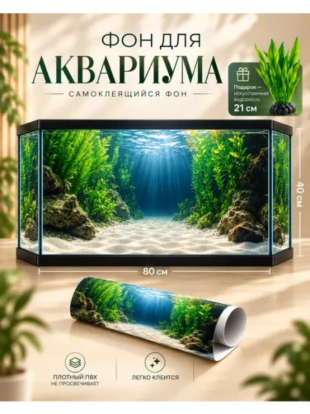 Фон для аквариума 40*80