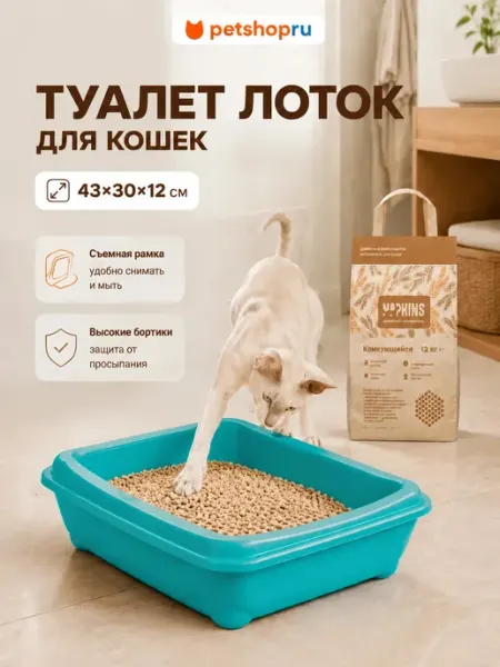 Туалет лоток для кошек с рамкой сеткой 43х30х12 см Yami Yami PetShop