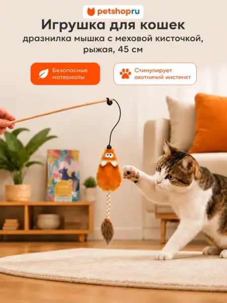 Игрушка для кошек дразнилка мышка с меховой кисточкой 45 см PetShop