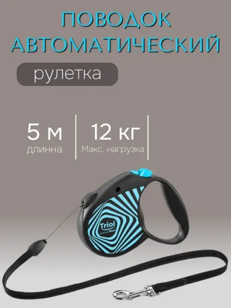 Поводок автоматический рулетка для собак до 12 кг (5 м) Flexi