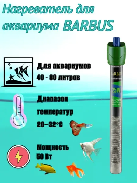 Нагреватель для аквариума терморегулятор стекло 50ватт Barbus
