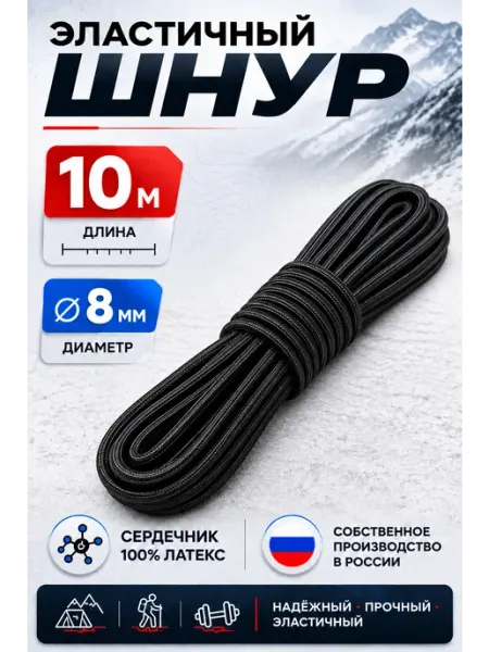 Шнур эластичный эспандерный 8 мм Шнурград